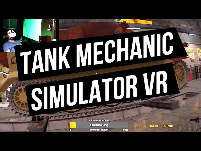 Восстанавливаем ржавый танк в Tank mechanic simulator VR!