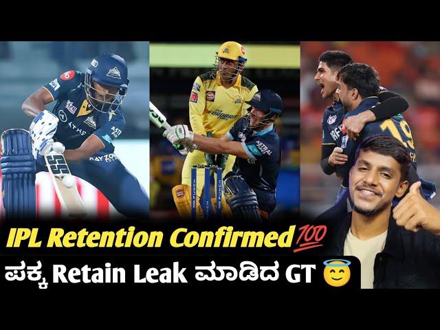 IPL 2025 Gujarat Titans confirmed their 2 retention Kannada|IPL 2025 Retention Update and analysis