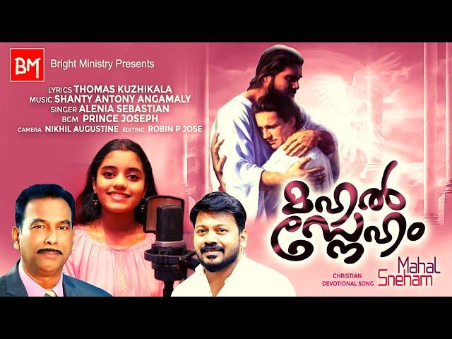 NEW MALAYALAM CHRISTIAN SONG | ALENIA SEBASTIAN | THOMAS KUZHIKALA | SHANTY ANTONY ANGAMALY