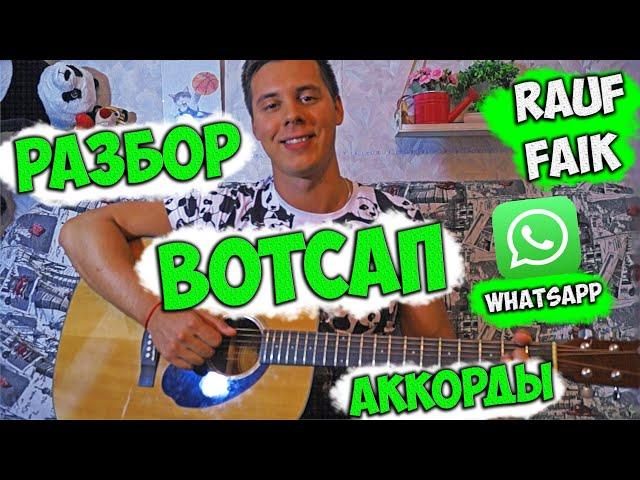 RAUF & FAIK - ВОТСАП НА ГИТАРЕ РАЗБОР / АККОРДЫ / КАК ИГРАТЬ /whatsapp ватсап