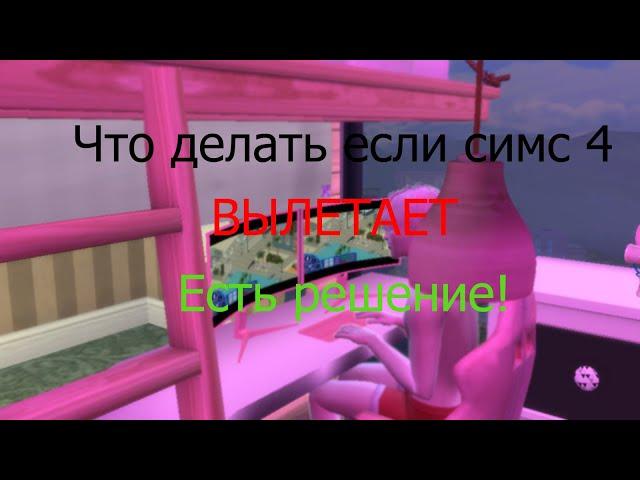 Что делать если вылетает Симс 4