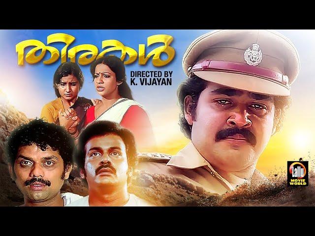 Thirakal Malayalam Full Movie | Mohanlal, Seema, Lalu Alex, Menaka | Malayalam Super Hit Movie