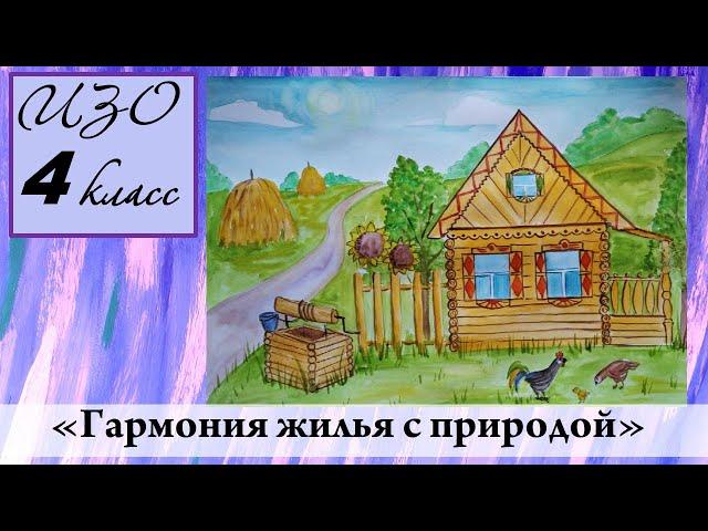 Урок ИЗО 4 класс "Гармония жилья с природой"