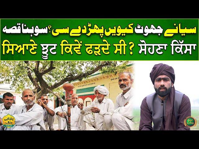 How Did Old People Catch Lies? | Story of Two Peoples | Suno Punjab