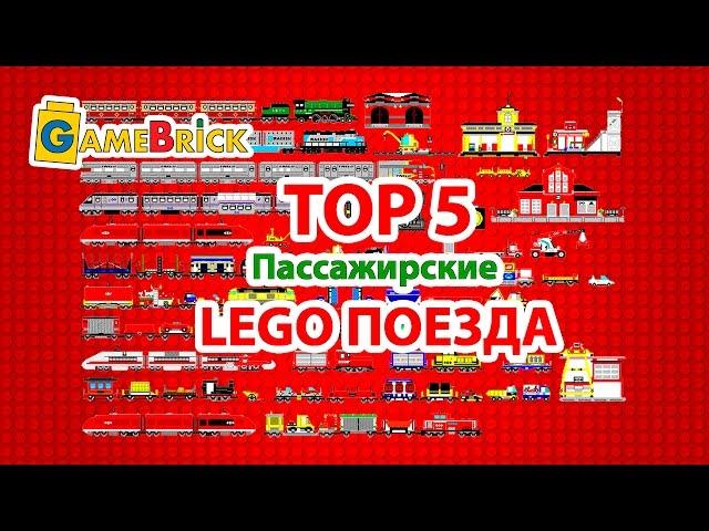 TOP 5 LEGO Trains пассажирские ЛЕГО Поезда [музей GameBrick]