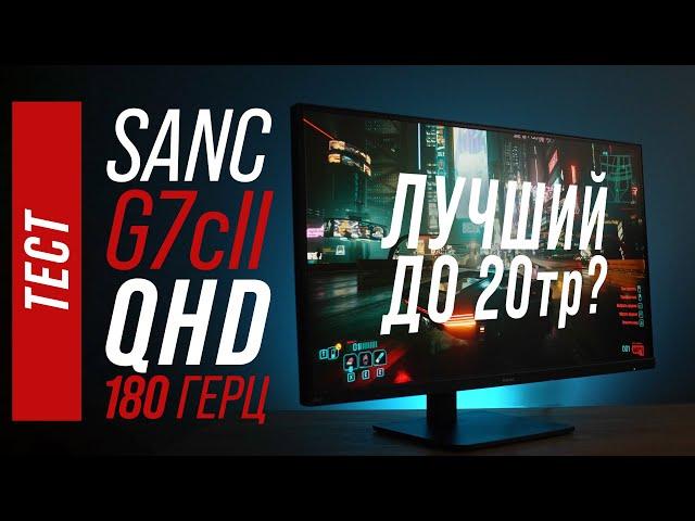 Тест монитора Sanc G7c II (M2766) - 27 IPS 180гц QHD