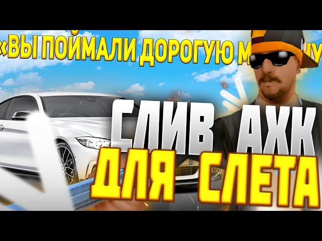 СЛИВ АХК ДЛЯ СЛЁТА МАШИН ДЛЯ НАМАЛЬСК РП - GTA CRMP