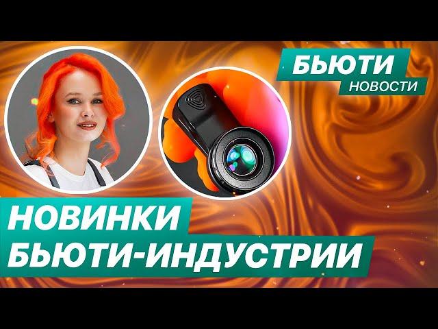 Инновационная макролинза от 4Blanc | Алёна Лаврентьева выпустила крем | Трендовый маникюр