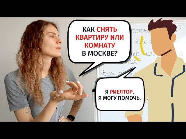 Диалог 7. КАК СНЯТЬ КВАРТИРУ / КОМНАТУ? || Диалоги