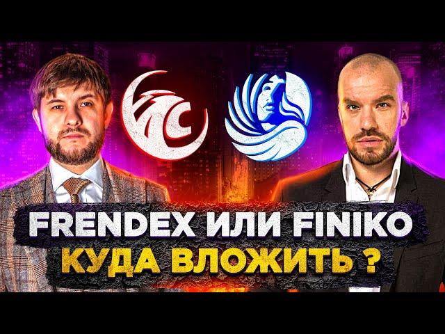 Frendex или Finiko куда вложить ? Честный отзыв