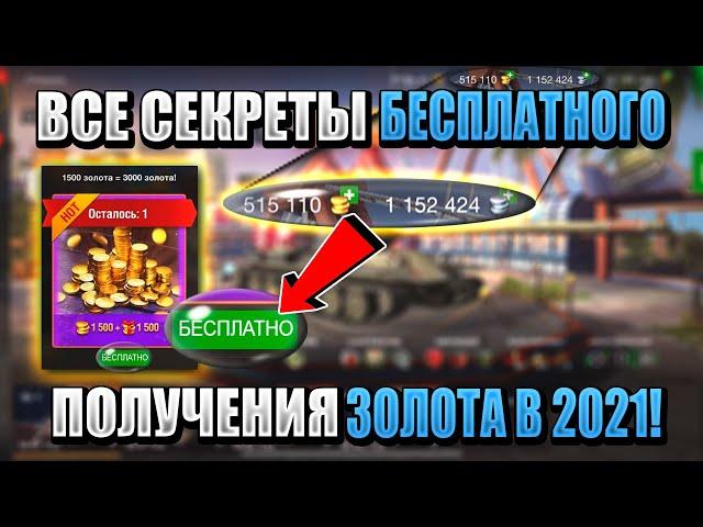 Получи БЕСПЛАТНОЕ ЗОЛОТО уже СЕЙЧАС! Как фармить золото в WoT Blitz!