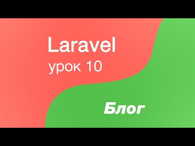 Laravel создание Блога 10. Страница для формы редактирования категории