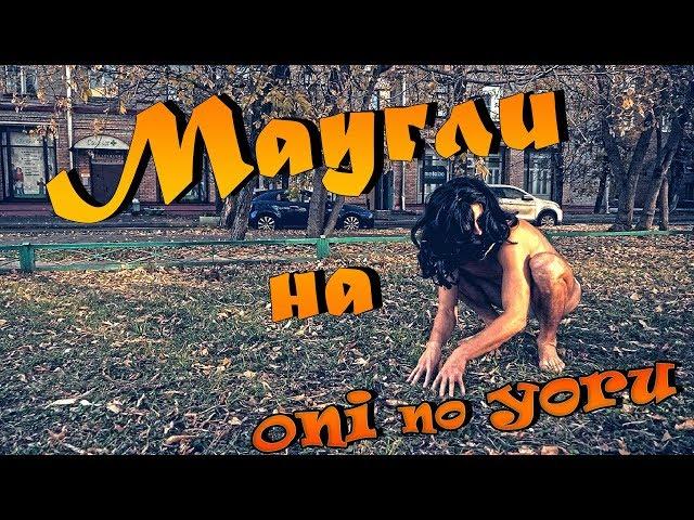 МАУГЛИ на фестивале Oni no Yoru 2018