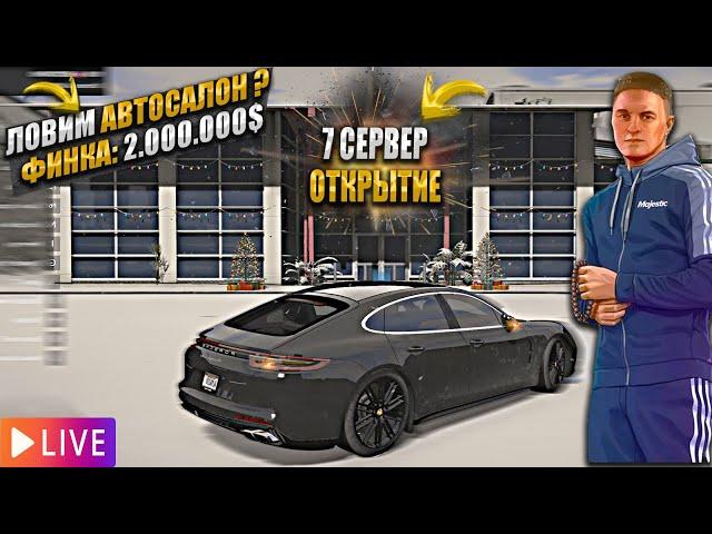 ОТКРЫТИЕ 7-го СЕРВЕРА MAJESTIC. ЛОВИМ АВТОСАЛОН ? / GTA 5 RP / МАДЖЕСТИК 7 СЕРВЕР ГТА 5 РП