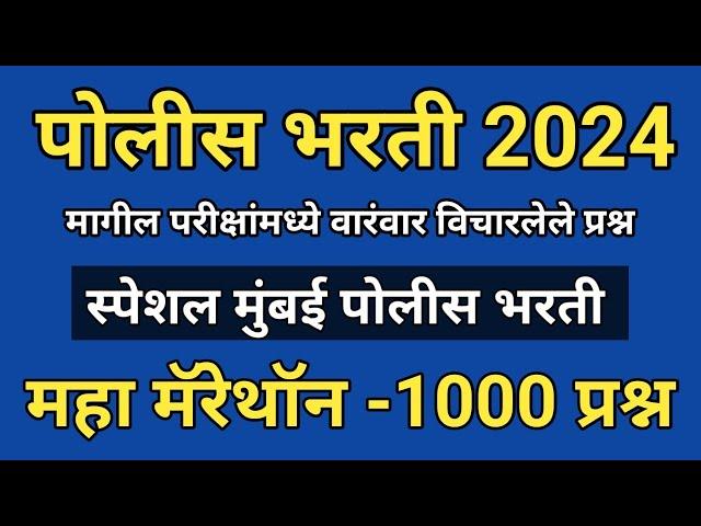 पोलीस भरती 2024 महत्त्वाचे प्रश्न | Mumbai Police Bharti Questions | Police Bharti GK Questions