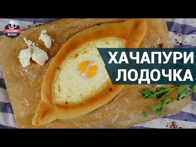 Вкусное хачапури лодочка. Как приготовить? | Рецепт хачапури