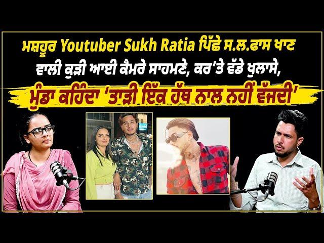 ਮਸ਼ਹੂਰ Youtuber ਪਿੱਛੇ ਸ.ਲ. ਫਾਸ ਖਾਣ ਵਾਲੀ ਕੁੜੀ ਆਈ ਕੈਮਰੇ ਸਾਹਮਣੇ, ਕਰ ’ਤੇ ਵੱਡੇ ਖੁਲਾਸੇ ||