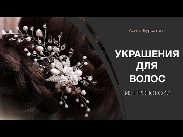 Золотые украшения и заколки для волос на свадьбу. jewelry