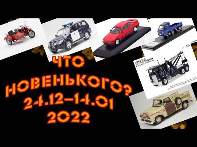 Новости моделизма | Новинки мира моделей |  С 24.12.2021 по 14.01.2022