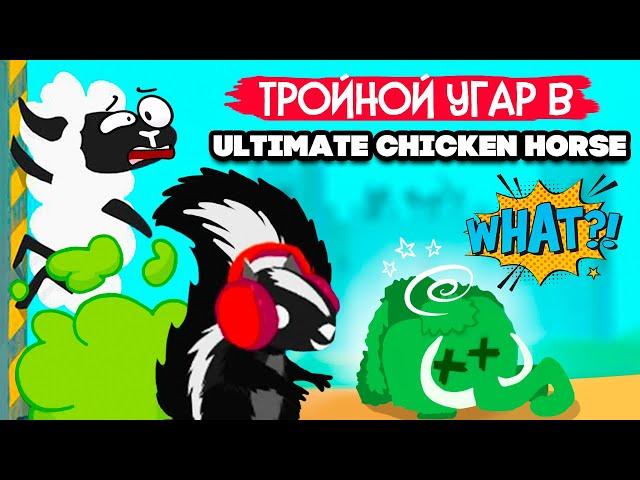 Ultimate Chicken Horse НА ТРОИХ  РЫЖАЯ ПАНДЛА и ЗЕЛЕНЫЙ СЛОНИК