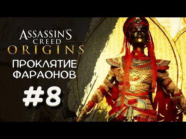 НЕФЕРТИТИ ► Assassin's Creed Origins DLC Проклятие фараонов #8