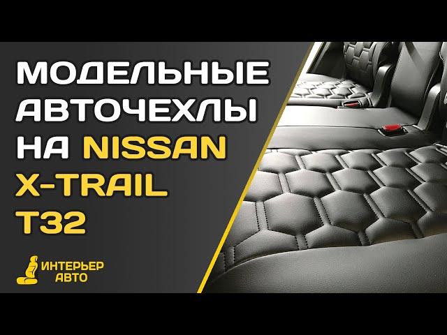 Авточехлы на Ниссан X-трейл Т32