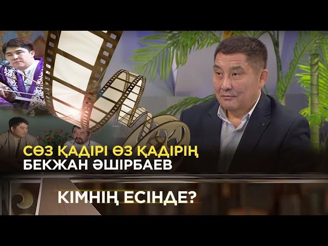 Әшірбаев Бекжан1-бөлім | «Кімнің есінде?»