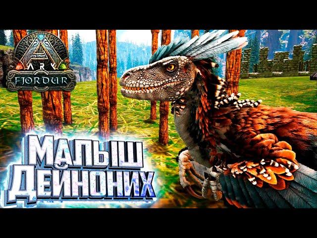 Воруем ДЕЙНОНИХА и Исследуем Карту - Fjordur ARK Survival Evolved #4