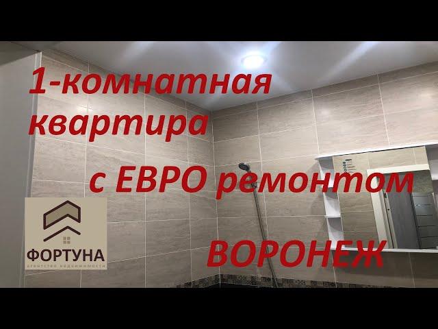 Агентство недвижимости "ФОРТУНА" г.Воронеж. Продается 1-комнатная квартира с евроремонтом.