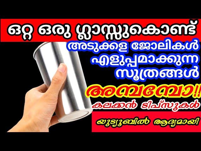 ഒരു ഗ്ലാസ്സുകൊണ്ട് അടുക്കളയിലെ ഒരു നൂറ് പണികൾ എളുപ്പമാക്കാം|Kitchen tips and tricks| Steel glass tip