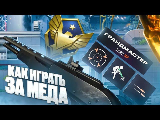 КАК ИГРАТЬ ЗА МЕДИКА ? | МОНТОН ВАРФЕЙС