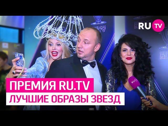 Лучшие образы звезд на премии RU.TV