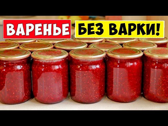 ВАРЕНЬЕ БЕЗ ВАРКИ! Малиновое варенье на зиму РЕЦЕПТ!