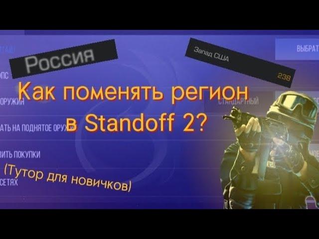 как поменять регион в игре    Standoff 2?(Тутор для новичков)