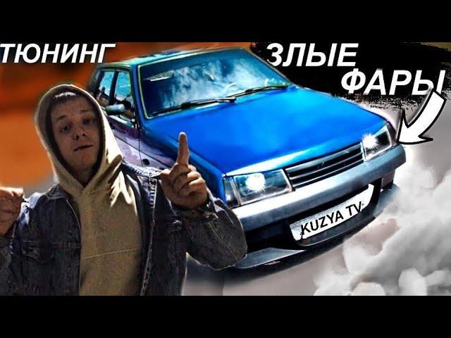 очень ДЕШЁВЫЙ ТЮНИНГ ВАЗ 2109! КРУТОЙ ЦВЕТ для БАМПЕРОВ! Опер vs. Бпан. ДЕВЯТКА для ШКОЛЬНИКА !