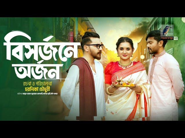 Bisorjone Orjon | বিসর্জনে অর্জন | Puja Natok | Tania Brishty | Chayanika Chowdhury | New Natok 2024