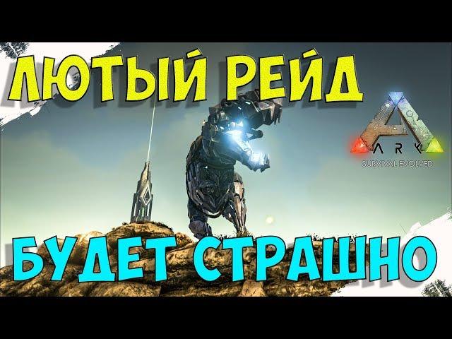 Лютый рейд в ARK Survival. Будет страшно