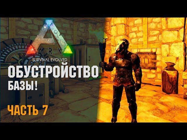  ARK: Survival Evolved - # 14.07 - Обустройство Базы! Сервер ARKShinydo x5!