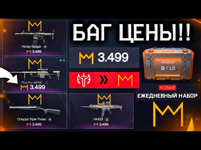 МЕТА ОРУЖИЯ ЗА 3500 КОРОН БОЛЬШАЯ РАСПРОДАЖА WARFACE - Наборы и Акции, Баг Магазина, Заберут?