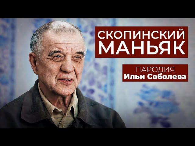 ПАРОДИЯ Илья Соболев. Ксения Собчак и Скопинский маньяк.