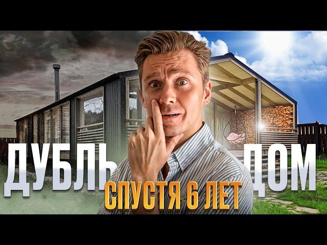 ДУБЛЬДОМ 6 ЛЕТ СПУСТЯ | Наш каркасный дом, что с ним стало? | Плюсы и минусы каркасников