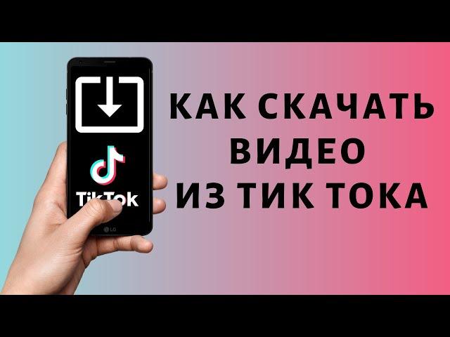 Как скачать видео из ТикТок без водяного знака | Tik Tok без знака