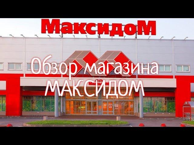 МАКСИДОМ товары для кухни. Большой выбор и приятные цены в магазине Максидом