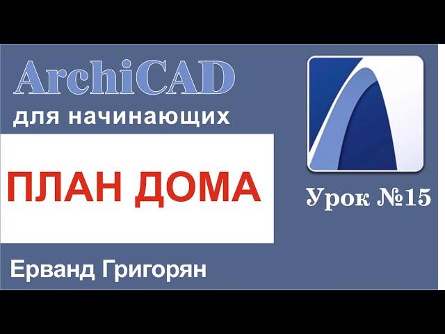 ArchiCAD Урок №15 Как построить план дома по готовой картинке из интернета