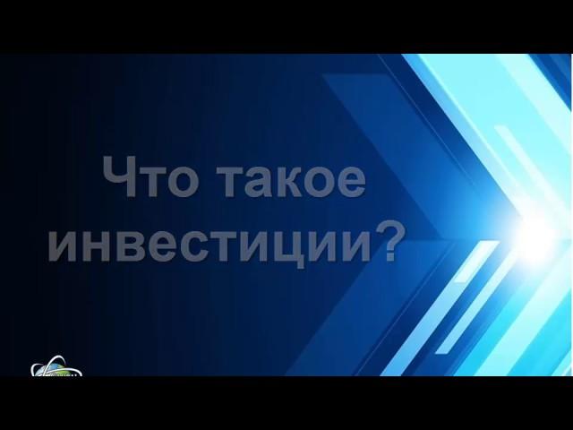 Инвестиции – что это такое? Определение инвестиций простым языком, вопросы инвестора новичка.