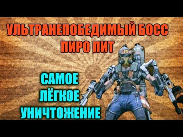 Гайд : САМОЕ ЛЁГКОЕ УБИЙСТВО ПИРО ПИТА | УЛЬТРА-НЕПОБЕДИМЫЙ БОСС | BORDERLANDS 2