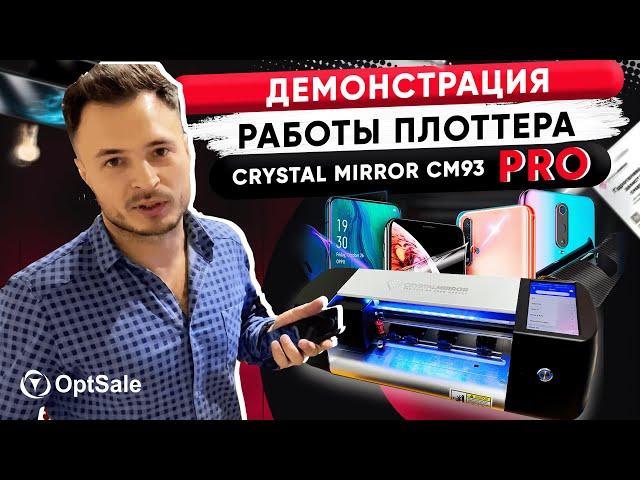 Демонстрация работы плоттера для нарезки гидрогелевой пленки Crystal Mirror CM93 Pro