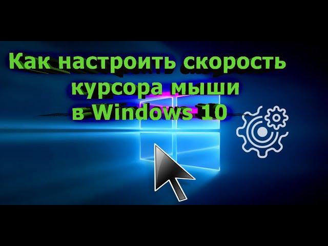 Как настроить скорость курсора мыши в Windows 10