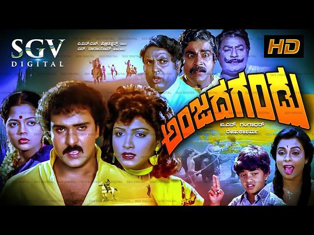 Anjada Gandu | 1988 | V Ravichandran Movies | Blockbuster Kannada Movie | Old Kannada Movies