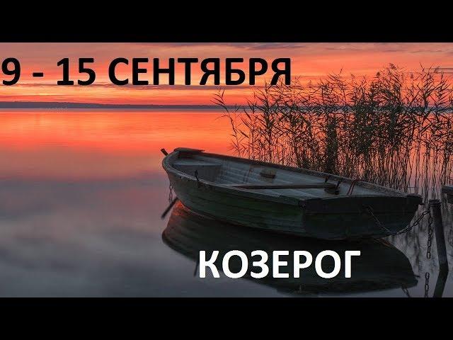 КОЗЕРОГ 9-15 СЕНТЯБРЯ ТАРО ГОРОСКОП НА НЕДЕЛЮ